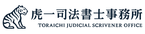 虎一司法書士事務所